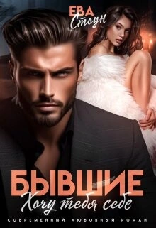 Бывшие. Хочу тебя себе - Ева Стоун Слушать аудио книги онлайн без регистрации полностью бесплатно - knigavkarmane.net