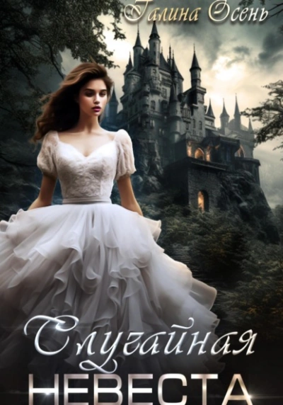 Случайная невеста - Галина Осень Слушать аудио книги онлайн без регистрации полностью бесплатно - knigavkarmane.net