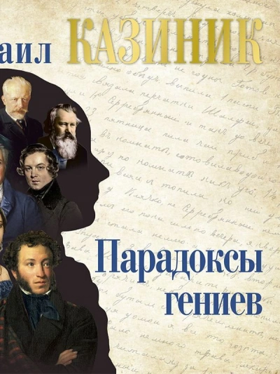 Парадоксы гениев - Михаил Казиник Слушать аудио книги онлайн без регистрации полностью бесплатно - knigavkarmane.net
