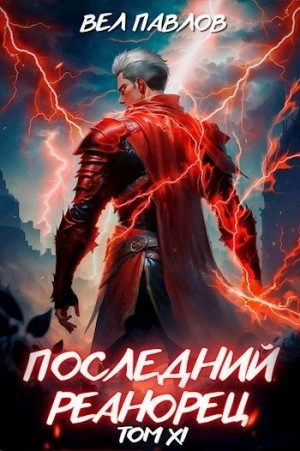 Последний реанорец. Том XI - Вел Павлов Слушать аудио книги онлайн без регистрации полностью бесплатно - knigavkarmane.net