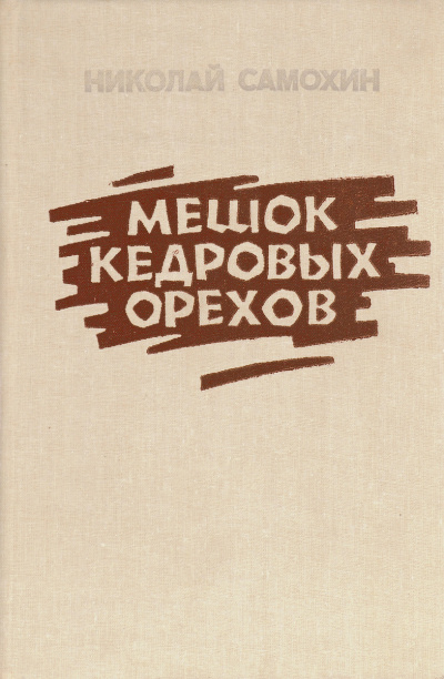 Мешок кедровых орехов - Николай Самохин Слушать аудио книги онлайн без регистрации полностью бесплатно - knigavkarmane.net