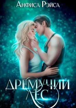 Дремучий Лес - Анфиса Рэйса Слушать аудио книги онлайн без регистрации полностью бесплатно - knigavkarmane.net