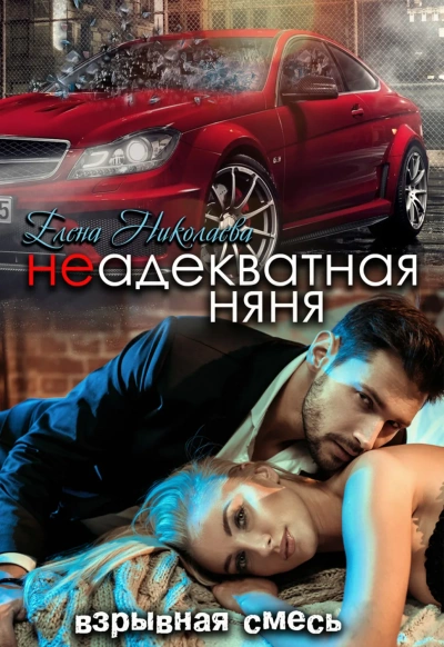 Неадекватная няня - Елена Николаева Слушать аудио книги онлайн без регистрации полностью бесплатно - knigavkarmane.net