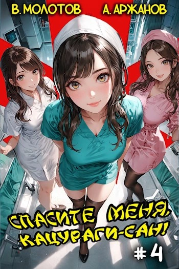 Спасите меня, Кацураги-сан! Том 4 - Виктор Молотов Слушать аудио книги онлайн без регистрации полностью бесплатно - knigavkarmane.net