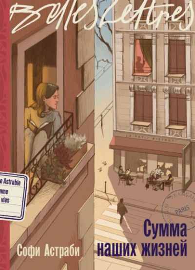 Сумма наших жизней - Софи Астраби Слушать аудио книги онлайн без регистрации полностью бесплатно - knigavkarmane.net