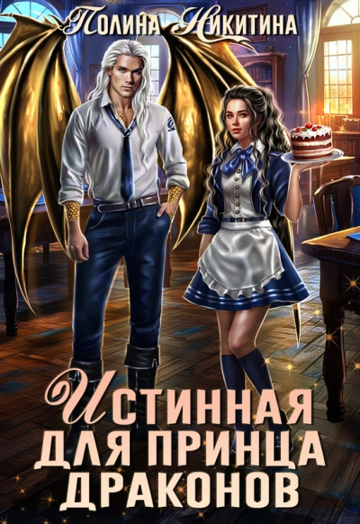 Истинная для принца драконов - Полина Никитина Слушать аудио книги онлайн без регистрации полностью бесплатно - knigavkarmane.net