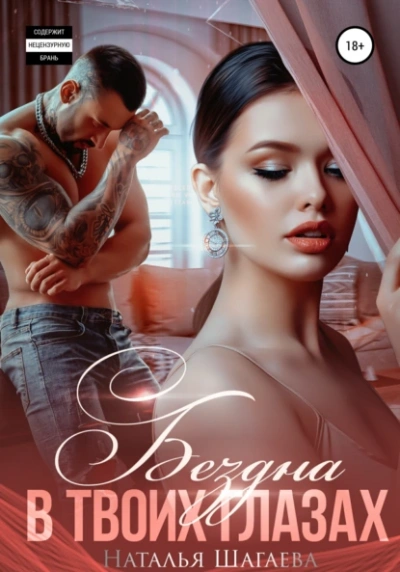 Бездна в твоих глазах - Наталья Шагаева Слушать аудио книги онлайн без регистрации полностью бесплатно - knigavkarmane.net