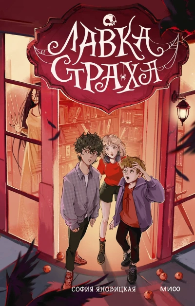 Лавка страха - София Яновицкая Слушать аудио книги онлайн без регистрации полностью бесплатно - knigavkarmane.net