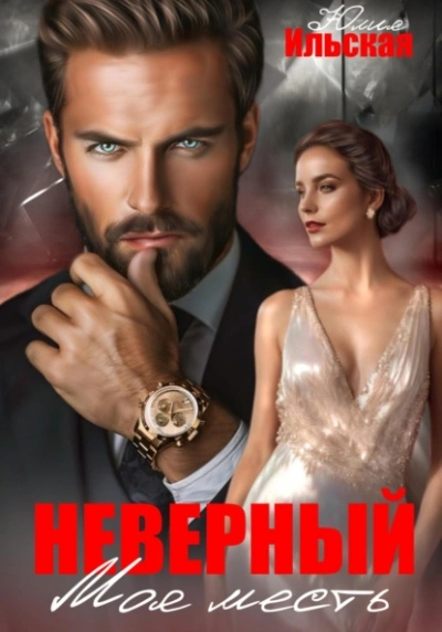 Неверный. Моя месть - Юлия Ильская Слушать аудио книги онлайн без регистрации полностью бесплатно - knigavkarmane.net