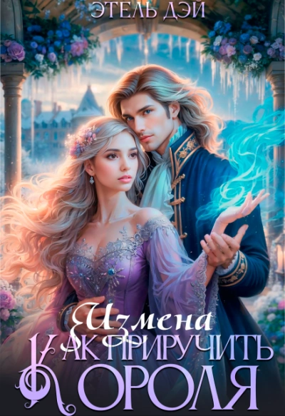 Измена. Как приручить короля? - Этель Дэй Слушать аудио книги онлайн без регистрации полностью бесплатно - knigavkarmane.net