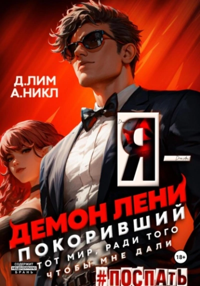 Я – Демон лени, покоривший этот мир ради того, чтобы мне дали поспать. Том 2 - Дмитрий Лим Слушать аудио книги онлайн без регистрации полностью бесплатно - knigavkarmane.net