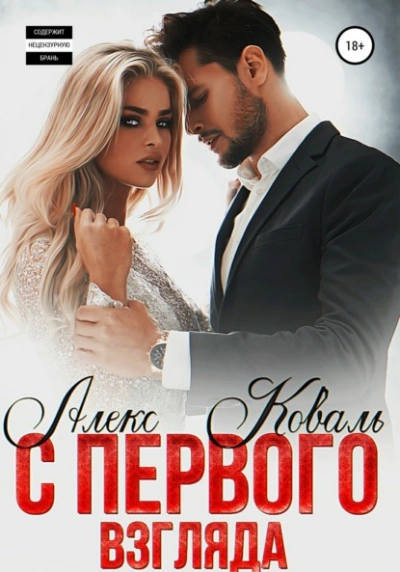 С первого взгляда - Алекс Коваль Слушать аудио книги онлайн без регистрации полностью бесплатно - knigavkarmane.net
