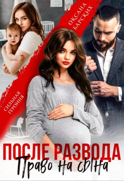 После развода. Право на сына - Оксана Барских Слушать аудио книги онлайн без регистрации полностью бесплатно - knigavkarmane.net