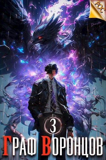 Граф Воронцов. Книга 3 - Дмитрий Лим Слушать аудио книги онлайн без регистрации полностью бесплатно - knigavkarmane.net
