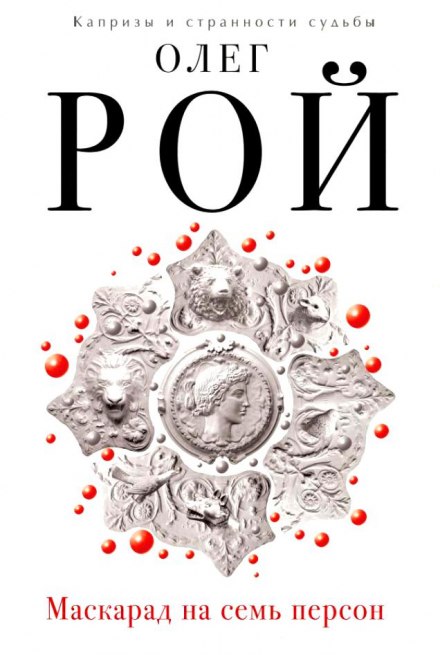 Маскарад на семь персон - Олег Рой Слушать аудио книги онлайн без регистрации полностью бесплатно - knigavkarmane.net