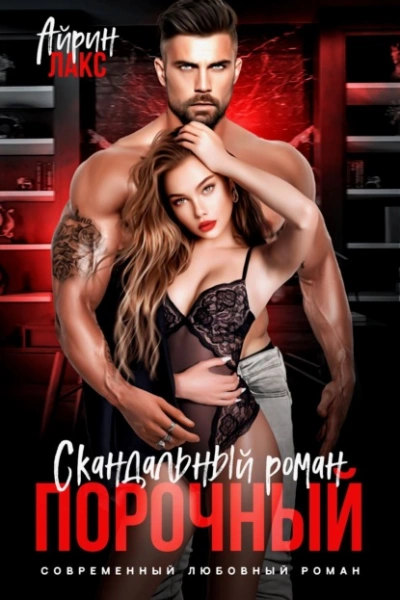 Порочный. Скандальный роман - Айрин Лакс Слушать аудио книги онлайн без регистрации полностью бесплатно - knigavkarmane.net