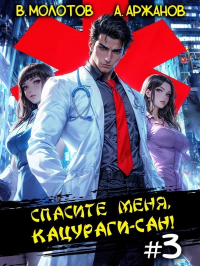 Спасите меня, Кацураги-сан! Том 3 - Виктор Молотов Слушать аудио книги онлайн без регистрации полностью бесплатно - knigavkarmane.net