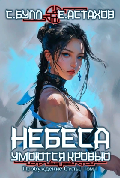 Пробуждение Силы. Том 1 - Евгений Астахов Слушать аудио книги онлайн без регистрации полностью бесплатно - knigavkarmane.net