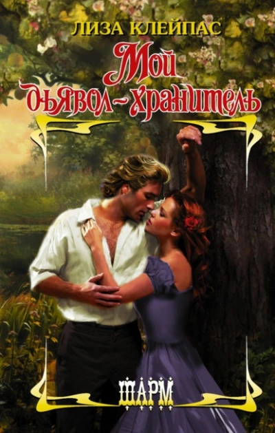 Мой дьявол-хранитель - Лиза Клейпас Слушать аудио книги онлайн без регистрации полностью бесплатно - knigavkarmane.net
