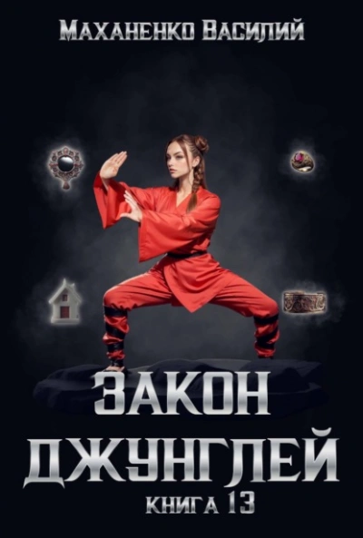 Закон джунглей. Книга 13 - Василий Маханенко Слушать аудио книги онлайн без регистрации полностью бесплатно - knigavkarmane.net