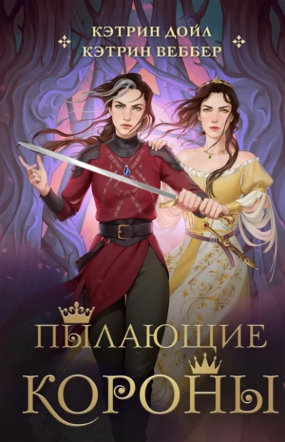 Пылающие короны - Кэтрин Веббер Слушать аудио книги онлайн без регистрации полностью бесплатно - knigavkarmane.net