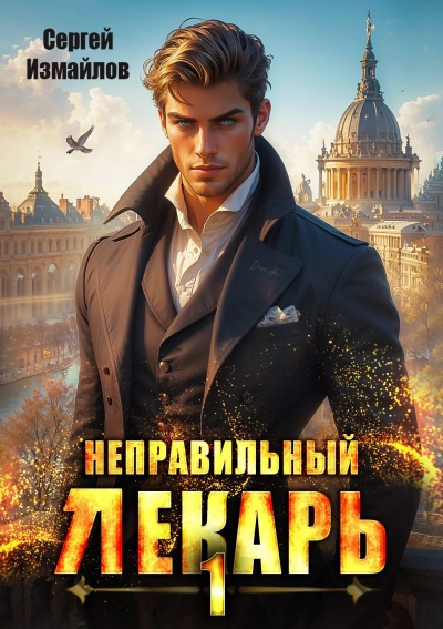 Неправильный лекарь. Том 1 - Сергей Измайлов Слушать аудио книги онлайн без регистрации полностью бесплатно - knigavkarmane.net