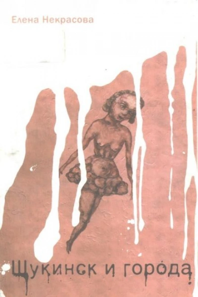 Щукинск и города - Елена Некрасова Слушать аудио книги онлайн без регистрации полностью бесплатно - knigavkarmane.net
