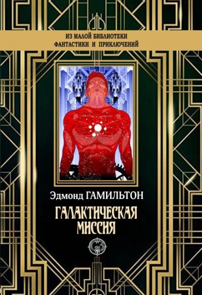 Монстры Марса - Эдмонд Гамильтон Слушать аудио книги онлайн без регистрации полностью бесплатно - knigavkarmane.net
