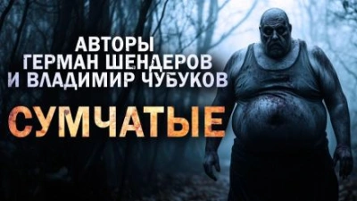 Сумчатые - Герман Шендеров Слушать аудио книги онлайн без регистрации полностью бесплатно - knigavkarmane.net