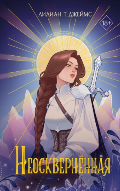 Неосквернённая - Лилиан Т. Джеймс Слушать аудио книги онлайн без регистрации полностью бесплатно - knigavkarmane.net