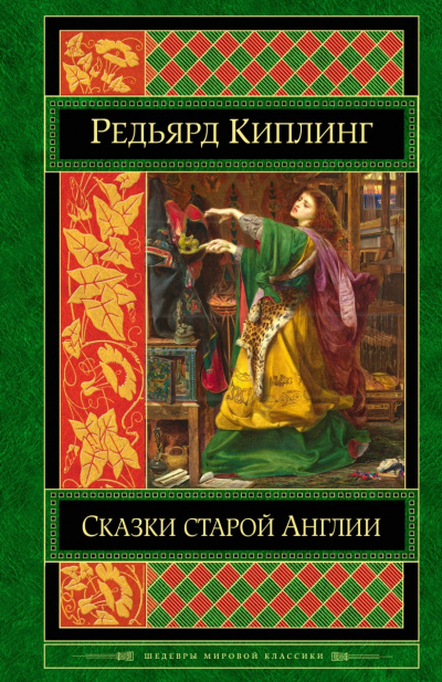 Старая Англия. Сказания и легенды - Редьярд Киплинг Слушать аудио книги онлайн без регистрации полностью бесплатно - knigavkarmane.net