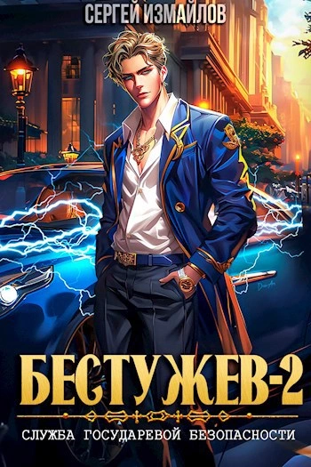 Служба Государевой Безопасности 2 - Сергей Измайлов Слушать аудио книги онлайн без регистрации полностью бесплатно - knigavkarmane.net