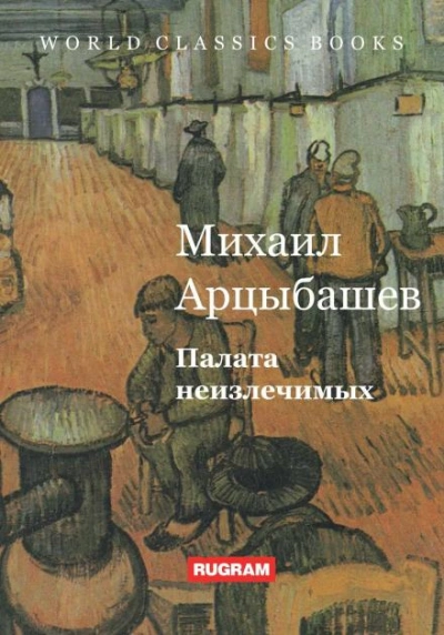 Палата неизлечимых - Михаил Арцыбашев Слушать аудио книги онлайн без регистрации полностью бесплатно - knigavkarmane.net