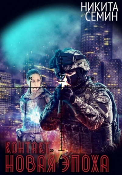 Новая эпоха - Никита Семин Слушать аудио книги онлайн без регистрации полностью бесплатно - knigavkarmane.net