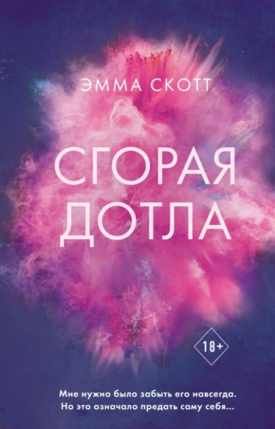 Сгорая дотла - Эмма Скотт Слушать аудио книги онлайн без регистрации полностью бесплатно - knigavkarmane.net