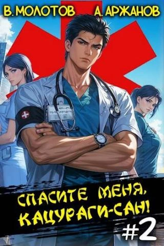 Спасите меня, Кацураги-сан! Том 2 - Виктор Молотов Слушать аудио книги онлайн без регистрации полностью бесплатно - knigavkarmane.net