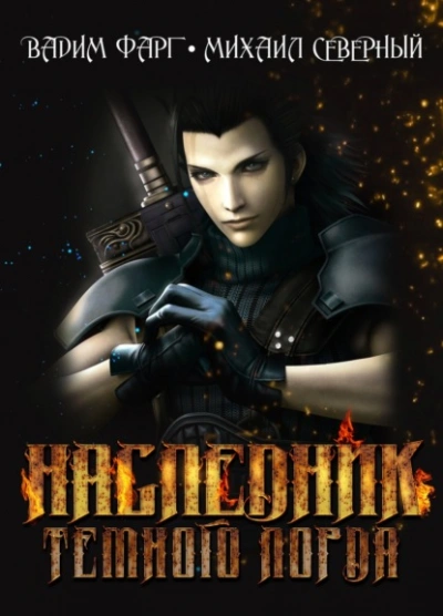 Наследник Тёмного Лорда - Вадим Фарг, Михаил Северный Слушать аудио книги онлайн без регистрации полностью бесплатно - knigavkarmane.net