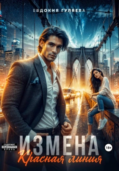 Измена. Красная линия - Евдокия Гуляева Слушать аудио книги онлайн без регистрации полностью бесплатно - knigavkarmane.net