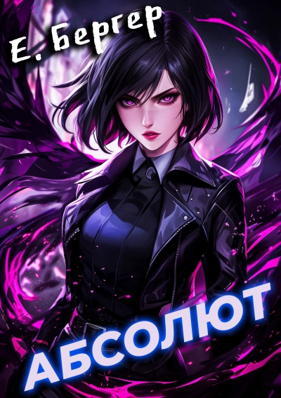 Абсолют - Евгений Бергер Слушать аудио книги онлайн без регистрации полностью бесплатно - knigavkarmane.net