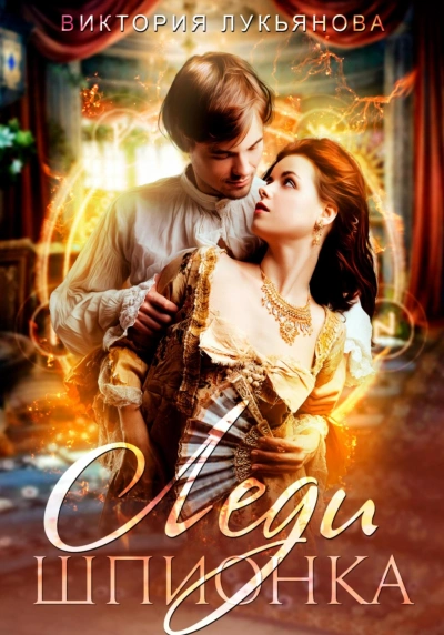 Леди Шпионка - Виктория Лукьянова Слушать аудио книги онлайн без регистрации полностью бесплатно - knigavkarmane.net