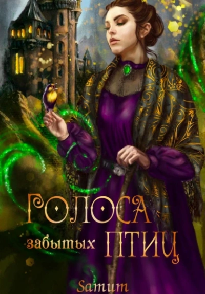 Голоса забытых птиц - Александра Питкевич Samum Слушать аудио книги онлайн без регистрации полностью бесплатно - knigavkarmane.net