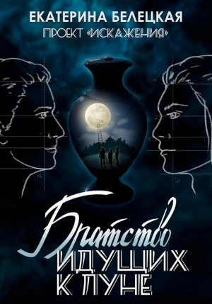 Братство идущих к Луне - Екатерина Белецкая Слушать аудио книги онлайн без регистрации полностью бесплатно - knigavkarmane.net