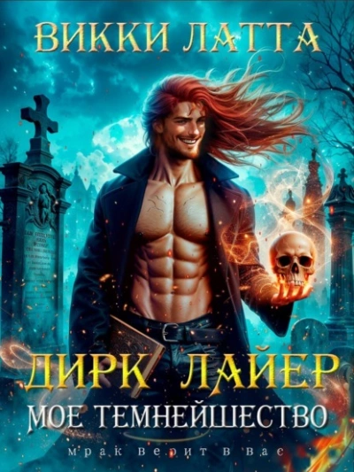 Дирк Лайер. Мое темнейшество - Викки Латта Слушать аудио книги онлайн без регистрации полностью бесплатно - knigavkarmane.net