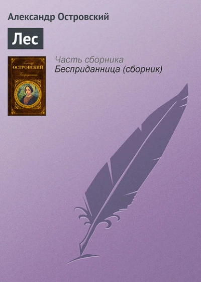 Лес - Александр Островский Слушать аудио книги онлайн без регистрации полностью бесплатно - knigavkarmane.net
