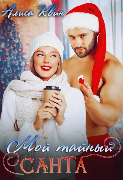 Мой тайный Санта - Алиса Квин Слушать аудио книги онлайн без регистрации полностью бесплатно - knigavkarmane.net
