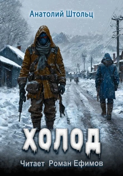 Холод - Анатолий Штольц Слушать аудио книги онлайн без регистрации полностью бесплатно - knigavkarmane.net
