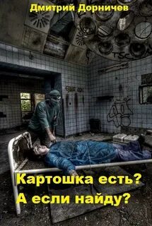 Картошка есть? А если найду? - Дмитрий Дорничев Слушать аудио книги онлайн без регистрации полностью бесплатно - knigavkarmane.net