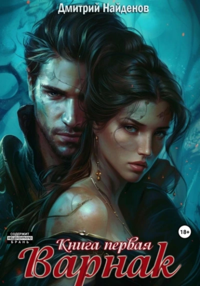 Варнак. Книга первая - Дмитрий Найденов Слушать аудио книги онлайн без регистрации полностью бесплатно - knigavkarmane.net