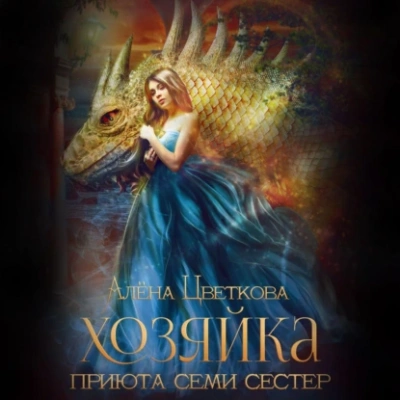 Хозяйка приюта семи сестер - Алёна Цветкова Слушать аудио книги онлайн без регистрации полностью бесплатно - knigavkarmane.net