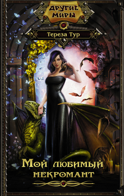Мой любимый некромант - Тереза Тур Слушать аудио книги онлайн без регистрации полностью бесплатно - knigavkarmane.net